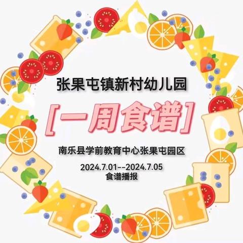 幸福“食”刻——张果屯新村幼儿园一周食谱播报【2024年7月1日-7月5日】