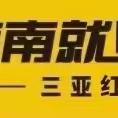 三亚红旗驿站工作周报（6月19日-21日）