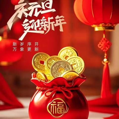 欢欢喜喜迎新年一唐兴中心校东石桥完小“庆元旦迎新年”