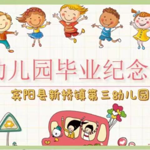 【毕业季】梦想起航  童心飞扬——宾阳县新桥镇第三幼儿园毕业典礼