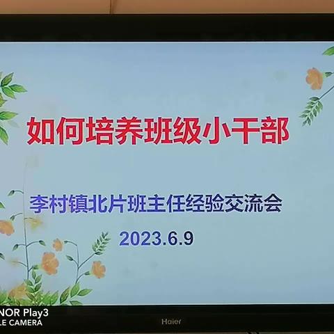 《如何培养班级小干部》——李村镇北片班主任经验交流会