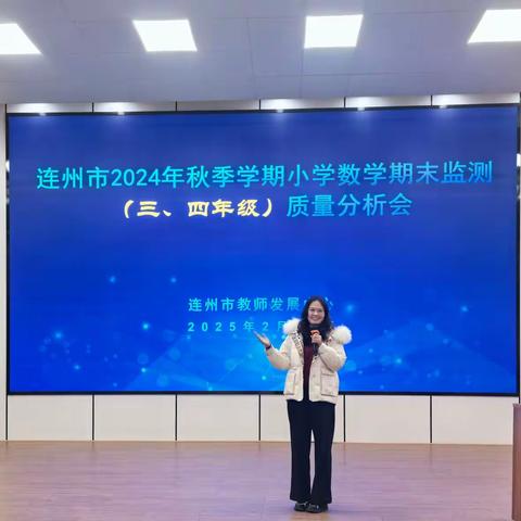 精准把脉，共促成长——连州市2024年秋季学期小学数学（三、四年级）期末监测质量分析会