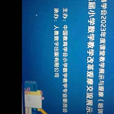 线上学习共成长，守得鲜花开满园一一前鲁亭小学数学观摩课培训活动