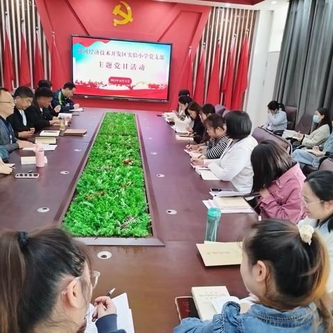 开发区实验小学党支部开展十月份主题党日活动