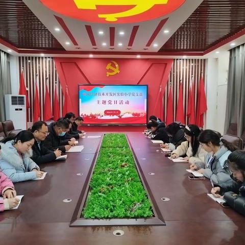 学习两会精神，筑牢使命担当——开发区实验小学党支部开展三月份主题党日活动