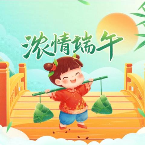 浓浓端午情 悠悠传承意 ——延职附小四六班端午主题活动
