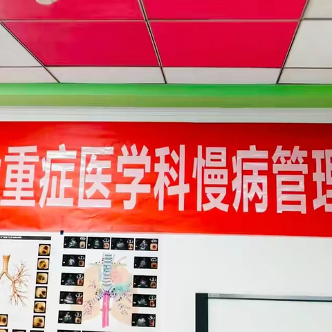 凝心聚力启新程，慢病管理护呼吸 ‍——呼吸与危重症医学科三病区慢病管理项目正式启动 ‍ ‍ ‍
