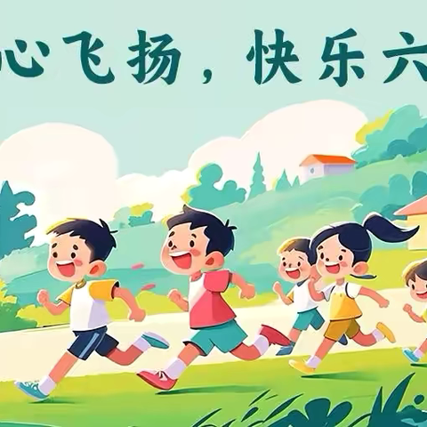 同梦飞扬，悦想六一，解锁不一样的儿童节——延职附小五六中队亲子实践活动