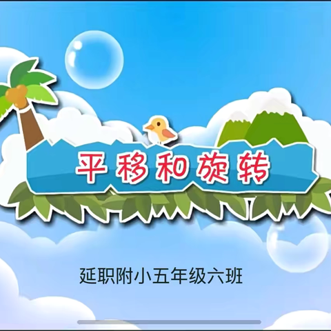 巧用平移旋转，邂逅数学之美——延职附小五六中队数学实践活动