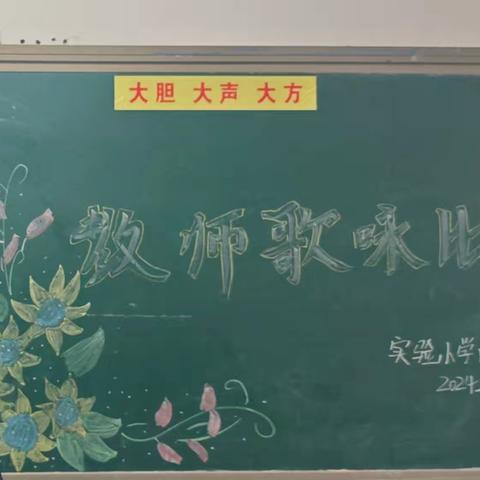 实验小学西校区教师歌咏比赛活动