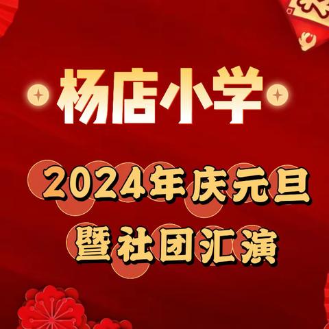 风雨历程谱华章，癸卯岁末展未来     ——杨店小学庆元旦暨社团汇演