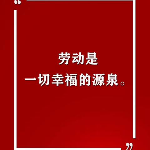 劳动润童心 实践促成长——济水西街学校五月份“劳动创造美好生活”成果展