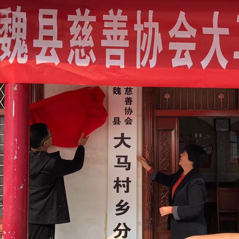 魏县慈善协会大马村乡慈善分会揭牌