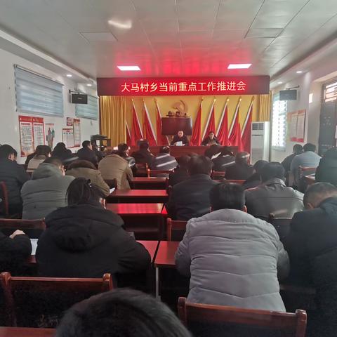 大马村乡召开当前重点工作推进会