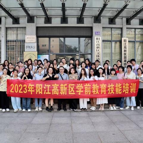 内化于心，外化于行——阳江高新技术产业开发区2023年学前教育技能培训