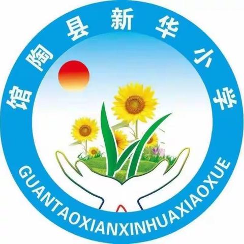 馆陶县新华小学“我是小小宣传员，我为资助代言”活动