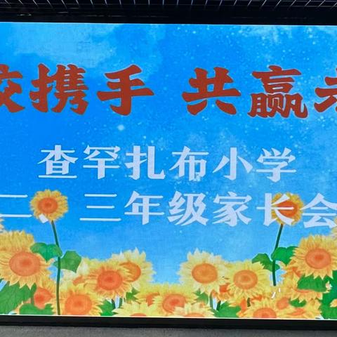 家校携手，共赢未来—查罕扎布小学家长会