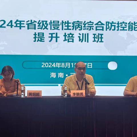 三亚市疾病预防控制中心举办2024年省级慢性病综合防控能力提升培训班