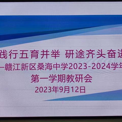 “践行五育并举，研途齐头奋进”—赣江新区桑海中学2023-2024学年第一学期教研会