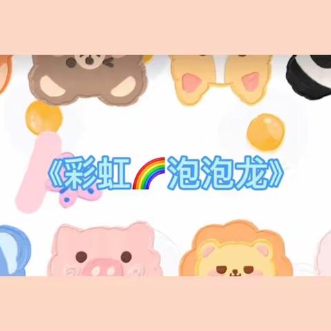 【大二班·班级秀】“彩虹🌈泡泡龙”