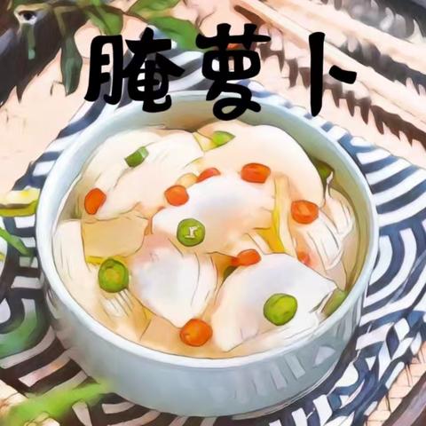 【小一班班级秀·杨方凹校区】秋收冬藏，“趣”腌萝卜