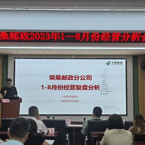 关于柴桑区分公司召开1-8月经营分析会展播