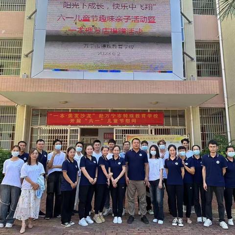 万宁市特殊教育学校“阳光下成长，快乐中飞翔”六一亲子趣味运动会暨“一本-美发沙龙”捐赠仪式
