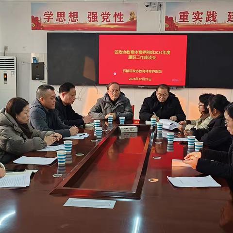 区政协教育体育界别组2024年度履职工作座谈会