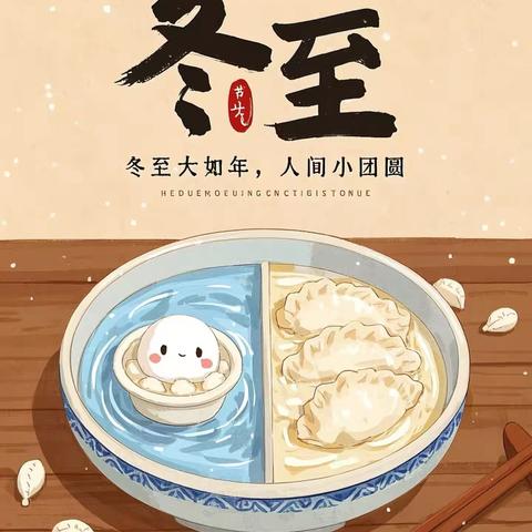“温情冬日，快乐冬至”——郾城尚德幼儿园大二班
