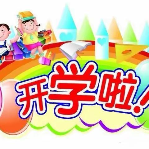 【班级传真】 灿烂开学季，最美新篇章 蓓蕾幼儿园小班开学第一课