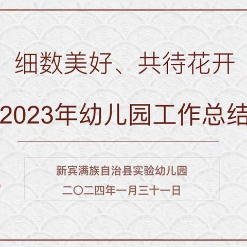 “细数美好，共待花开”——新宾实验幼儿园期末总结会