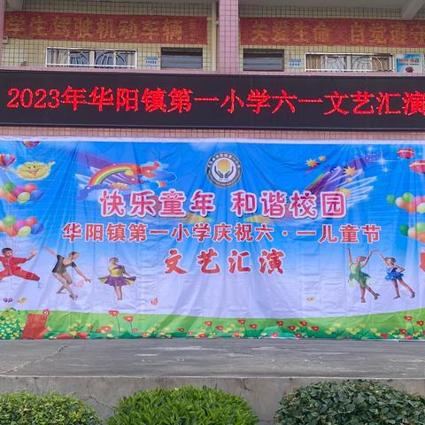 快乐童年 和谐校园——华阳镇第一小学2023年六一文艺汇演