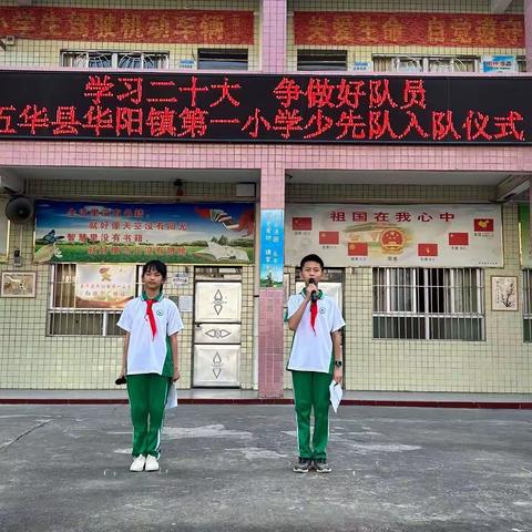 学习二十大 争做好队员——五华县华阳镇第一小学少先队入队仪式