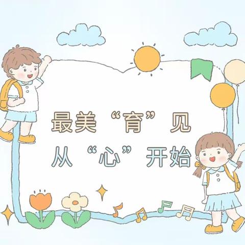 【开学准备】最美“育”见，从“心”开始——哑柏镇第二幼儿园开学温馨提示