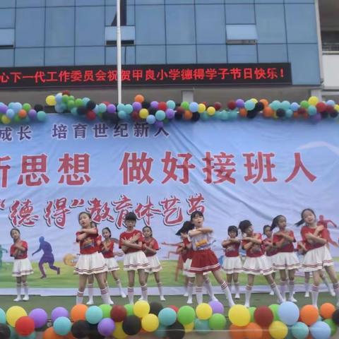 甲良小学“学习新思想，做好接班人”庆祝六·一暨课后服务社团展示系列活动