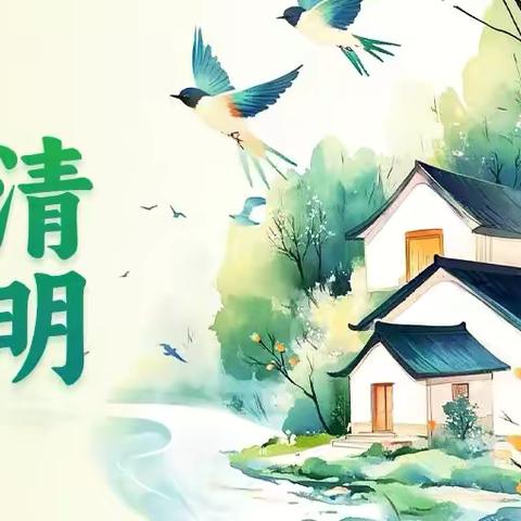 清明节放假通知及温馨提示