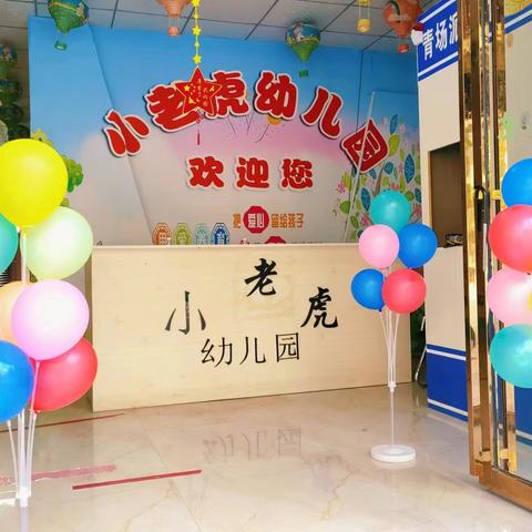 青场镇小老虎幼儿园2025年秋季学期开始报名了