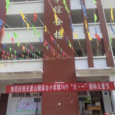 儿童节快乐 ——无量山镇保台小学举行2024年“六一”国际儿童节庆祝表彰活动 Happy Children's Day