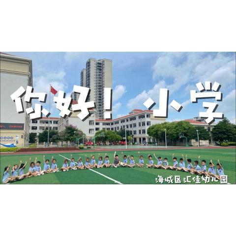 🏫小学零距离·成长初体验🏫 海城区汇佳幼儿园参观小学活动