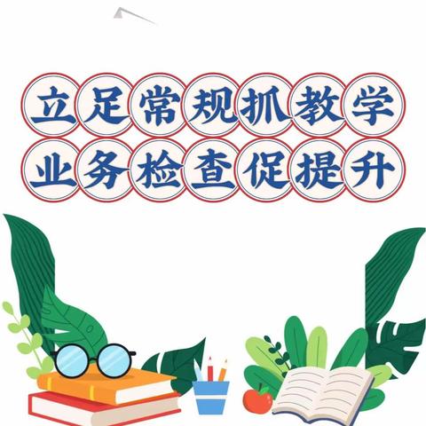 立足常规抓教学  业务检查促提升——南阳市第四十二小学业务检查