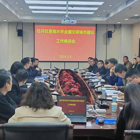 经开区召开更高水平全国文明城市建设工作推进会