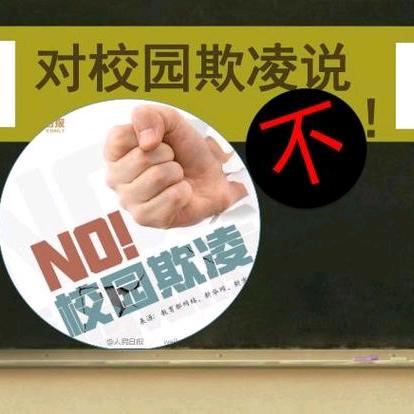 【争一流，当冠军】渡口堡中心学校开展“对校园欺凌说‘不’”系列活动