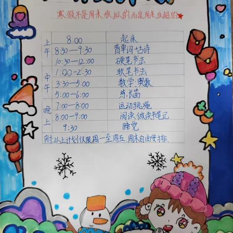 寒假计划：充实与快乐并行