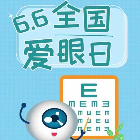 【关爱学生 幸福成长•健康篇】 6.6日全国爱眼日——第七幼儿园