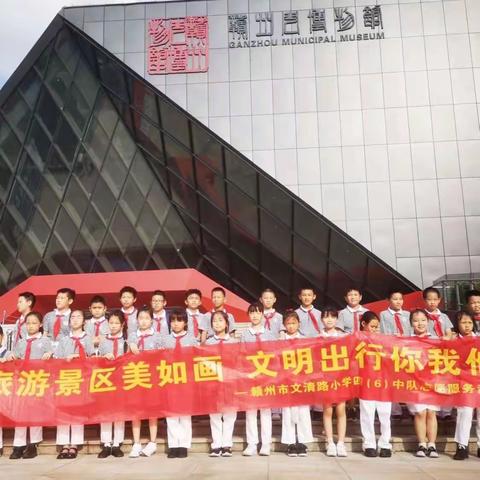 旅游景区美如画   文明出行你我他 ——赣州市文清路小学四（6）中队志愿服务活动