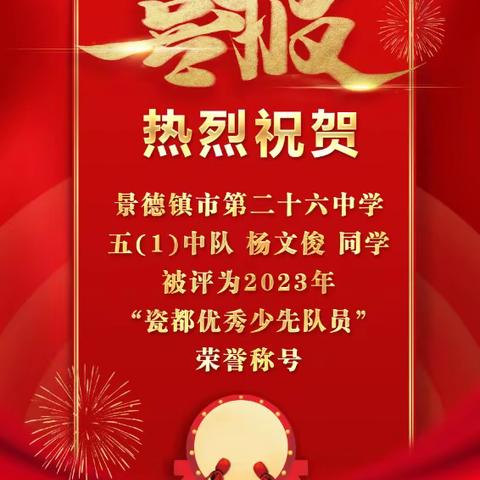 喜报——景德镇市二十六中五（1）中队杨文俊荣获2023年“瓷都优秀少先队员”荣誉称号