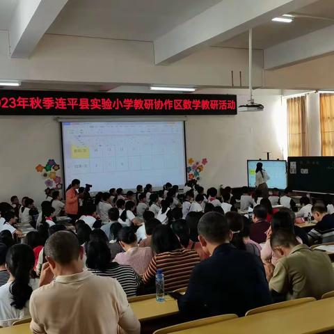 聚力优质课  携手共提升   ——连平县实验小学组（数学科）协作区研讨活动