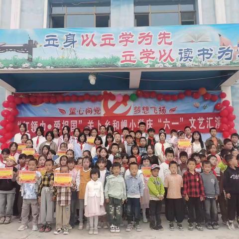 “红领巾˙爱祖国”关卜乡和岘小学庆“六一”文艺汇演