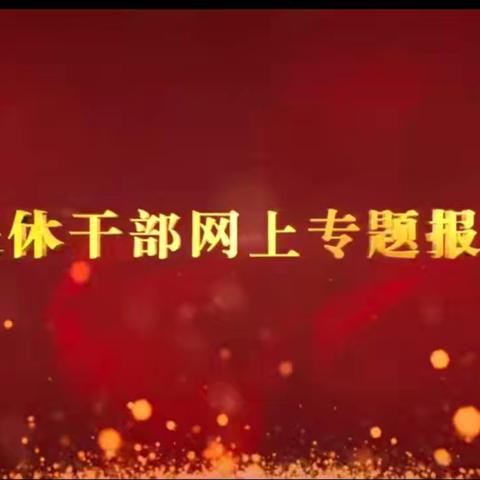 内蒙古包头分行组织离退休人员观看第25场全国离退休干部网上专题报告会