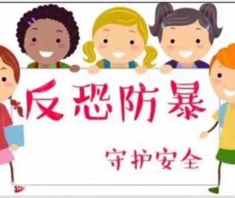 “反恐防暴，护幼同行”———华宇悦城幼儿园